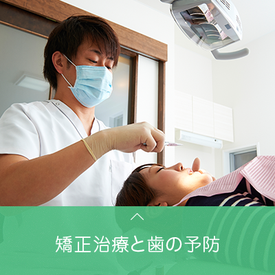 矯正治療と歯の予防
